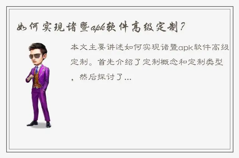 如何实现诸暨apk软件高级定制？