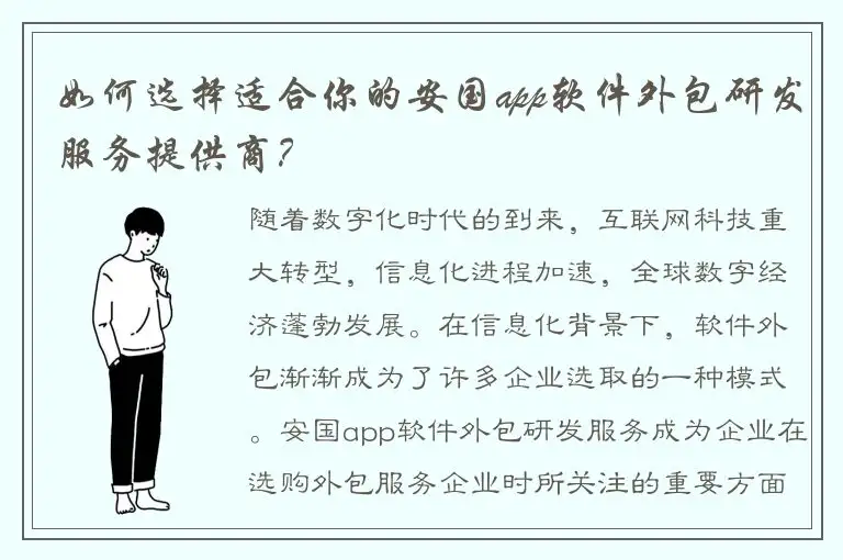 如何选择适合你的安国app软件外包研发服务提供商？