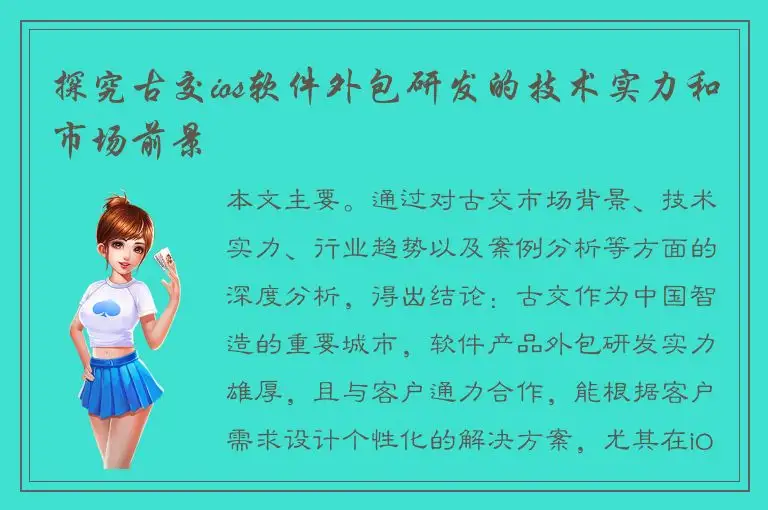 探究古交ios软件外包研发的技术实力和市场前景