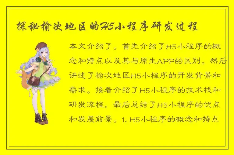 探秘榆次地区的H5小程序研发过程