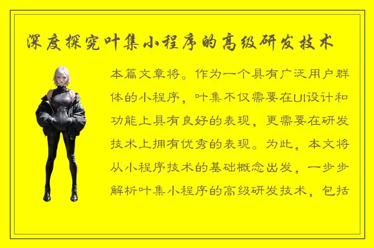 深度探究叶集小程序的高级研发技术