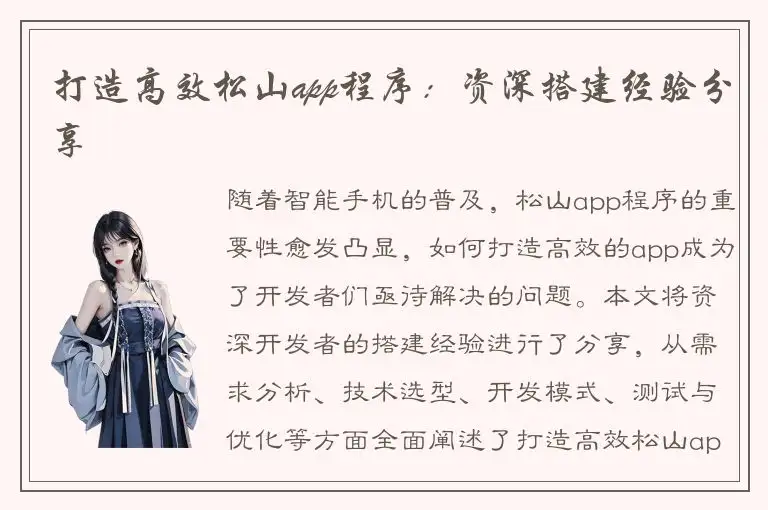 打造高效松山app程序：资深搭建经验分享