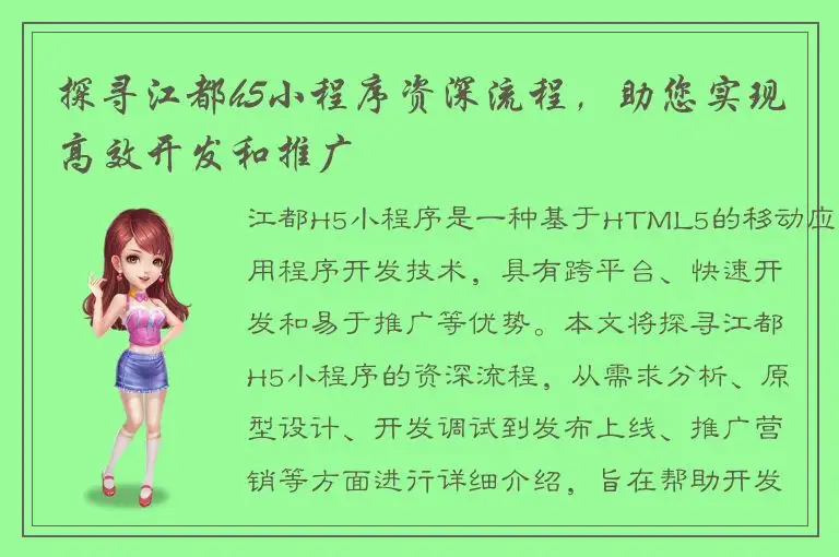 探寻江都h5小程序资深流程，助您实现高效开发和推广
