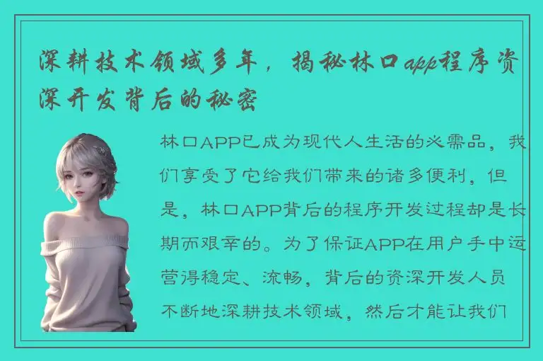 深耕技术领域多年，揭秘林口app程序资深开发背后的秘密