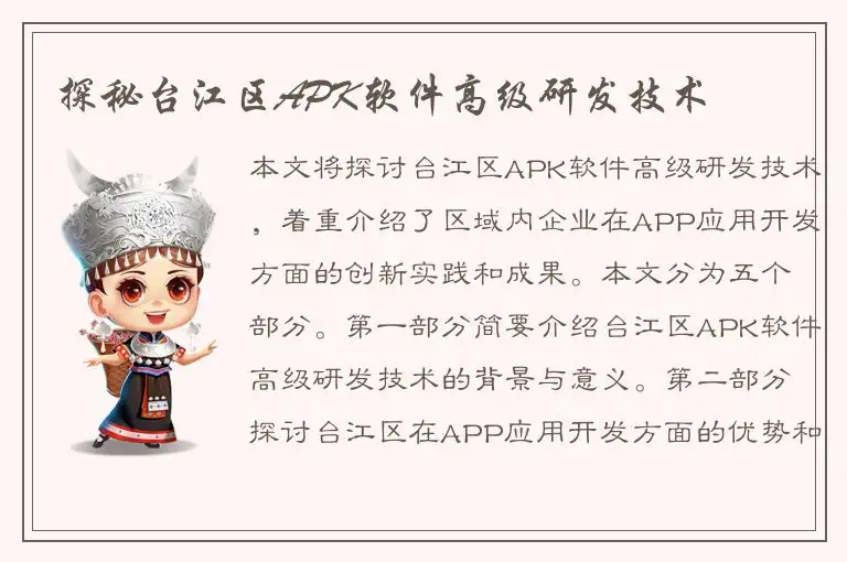 探秘台江区APK软件高级研发技术
