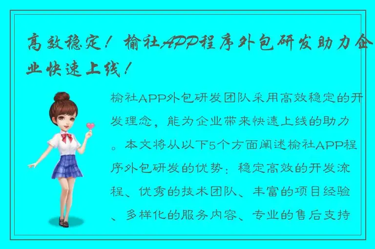 高效稳定！榆社APP程序外包研发助力企业快速上线！