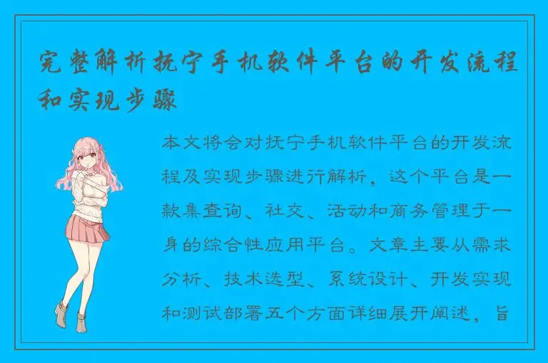 完整解析抚宁手机软件平台的开发流程和实现步骤