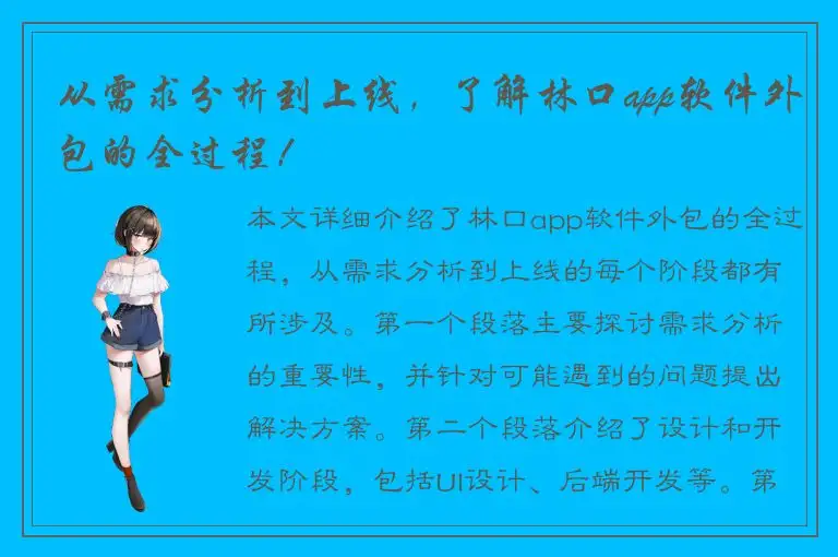 从需求分析到上线，了解林口app软件外包的全过程！