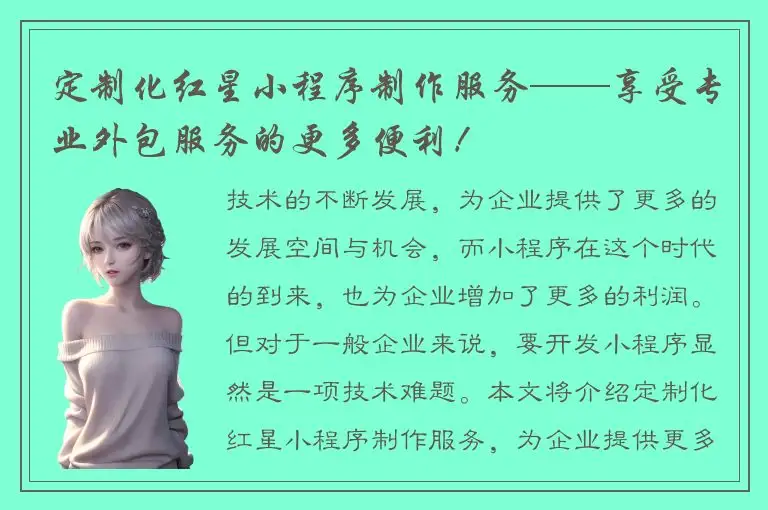 定制化红星小程序制作服务——享受专业外包服务的更多便利！