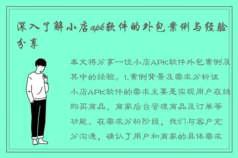 深入了解小店apk软件的外包案例与经验分享