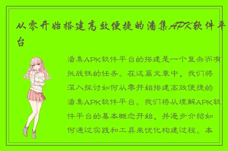 从零开始搭建高效便捷的潘集APK软件平台