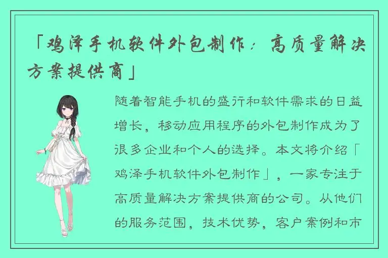 「鸡泽手机软件外包制作：高质量解决方案提供商」