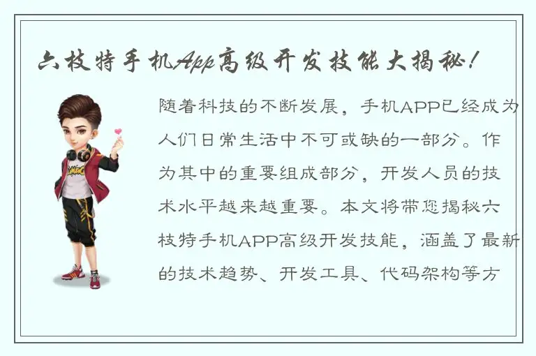 六枝特手机App高级开发技能大揭秘！