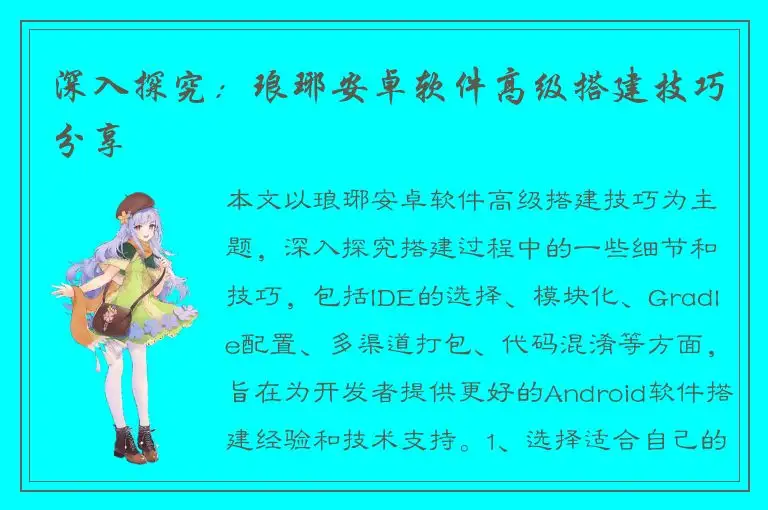 深入探究：琅琊安卓软件高级搭建技巧分享