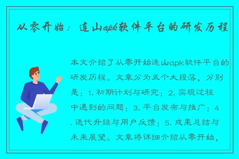 从零开始：连山apk软件平台的研发历程