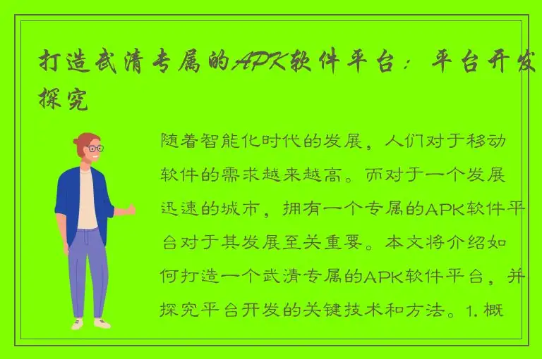 打造武清专属的APK软件平台：平台开发探究