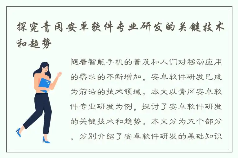 探究青冈安卓软件专业研发的关键技术和趋势