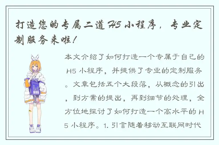 打造您的专属二道 H5 小程序，专业定制服务来啦！