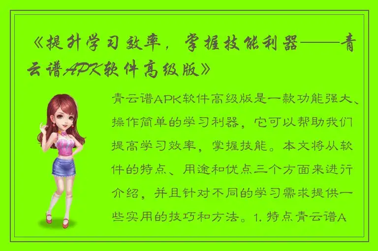 《提升学习效率，掌握技能利器——青云谱APK软件高级版》