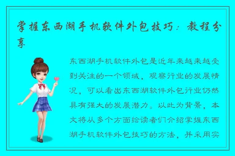 掌握东西湖手机软件外包技巧：教程分享