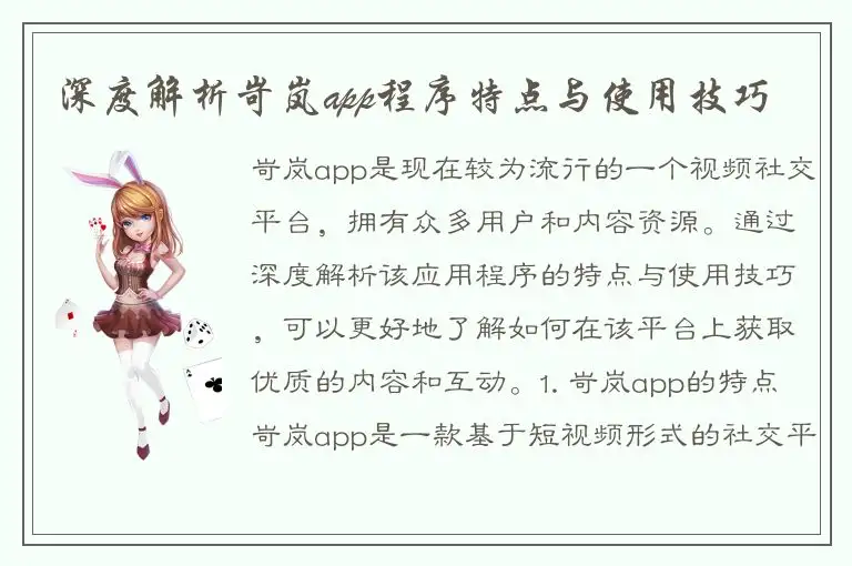 深度解析岢岚app程序特点与使用技巧