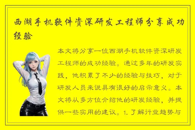 西湖手机软件资深研发工程师分享成功经验