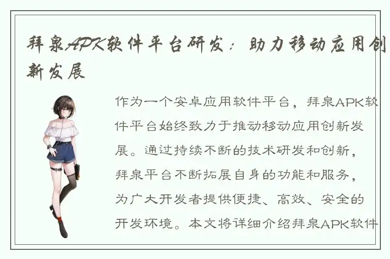 拜泉APK软件平台研发：助力移动应用创新发展