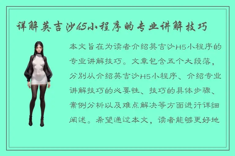 详解英吉沙h5小程序的专业讲解技巧