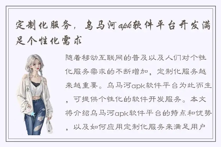 定制化服务，乌马河apk软件平台开发满足个性化需求