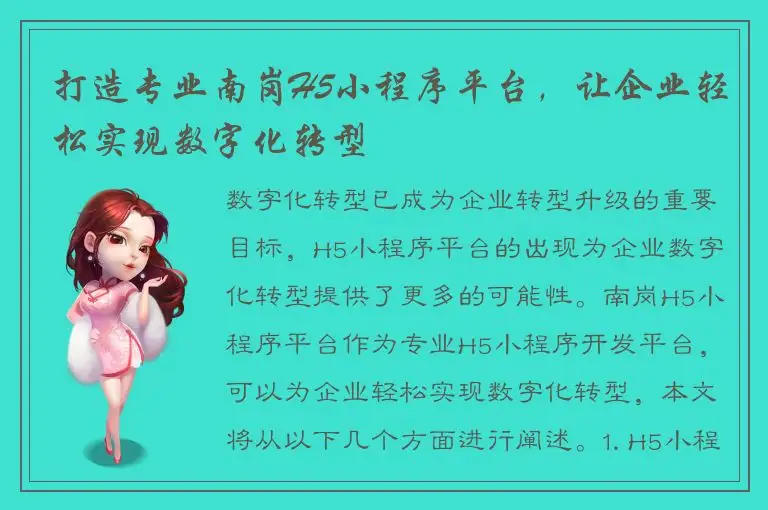 打造专业南岗H5小程序平台，让企业轻松实现数字化转型
