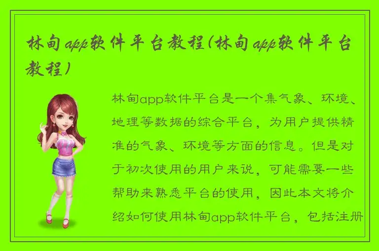 林甸app软件平台教程(林甸app软件平台教程)