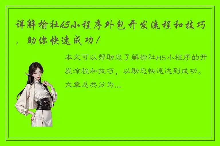 详解榆社h5小程序外包开发流程和技巧，助你快速成功！