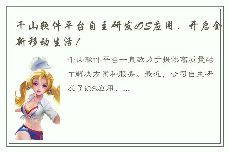 千山软件平台自主研发iOS应用，开启全新移动生活！
