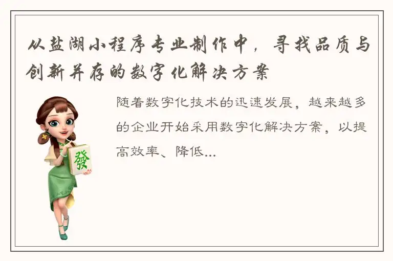 从盐湖小程序专业制作中，寻找品质与创新并存的数字化解决方案