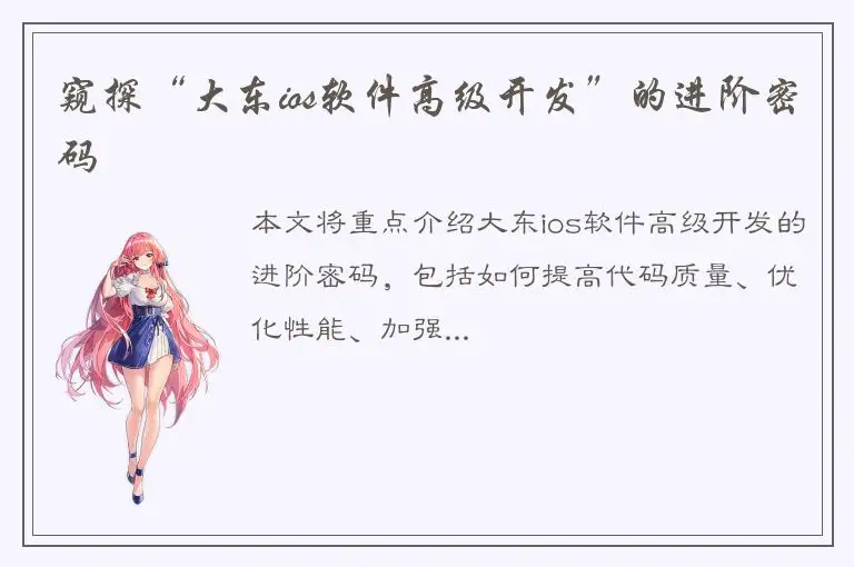 窥探“大东ios软件高级开发”的进阶密码