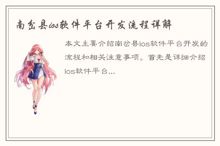 南岔县ios软件平台开发流程详解