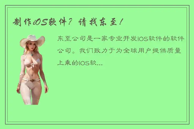 制作iOS软件？请找东至！
