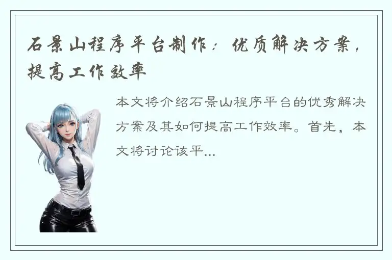 石景山程序平台制作：优质解决方案，提高工作效率