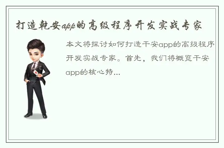 打造乾安app的高级程序开发实战专家