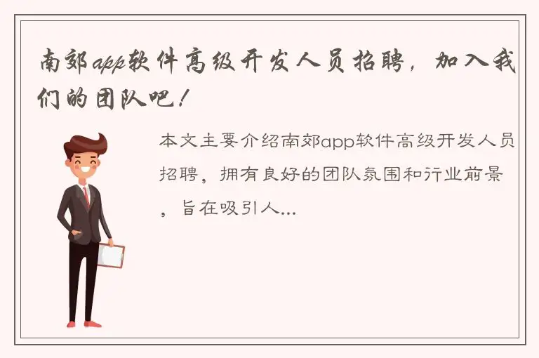 南郊app软件高级开发人员招聘，加入我们的团队吧！