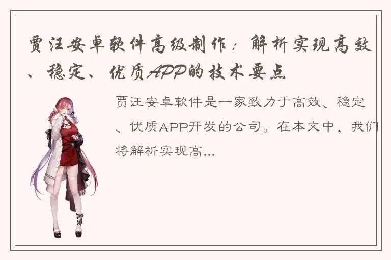 贾汪安卓软件高级制作：解析实现高效、稳定、优质APP的技术要点