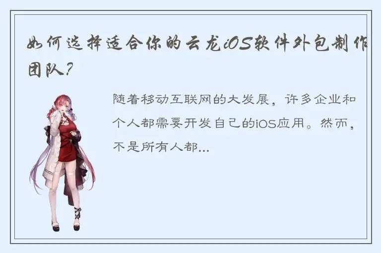 如何选择适合你的云龙iOS软件外包制作团队？