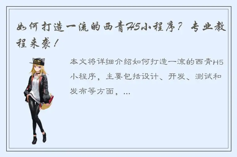 如何打造一流的西青H5小程序？专业教程来袭！