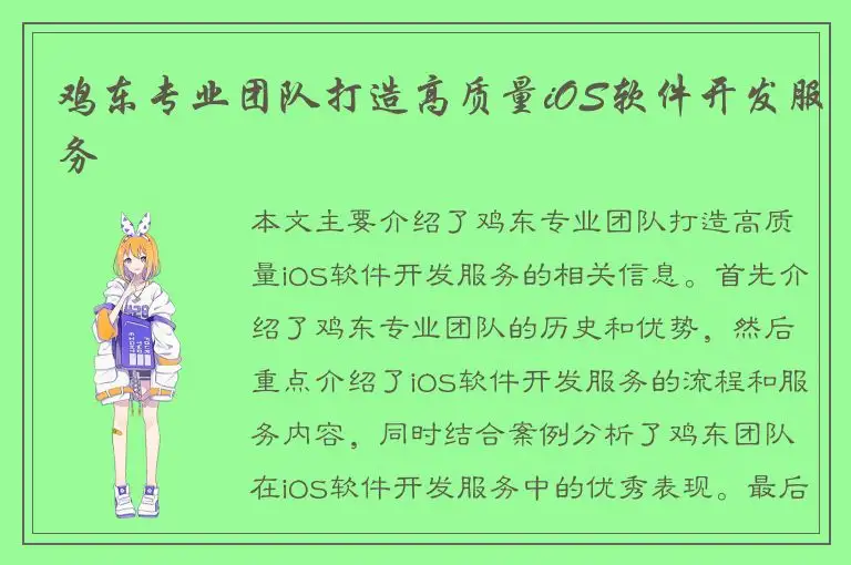 鸡东专业团队打造高质量iOS软件开发服务