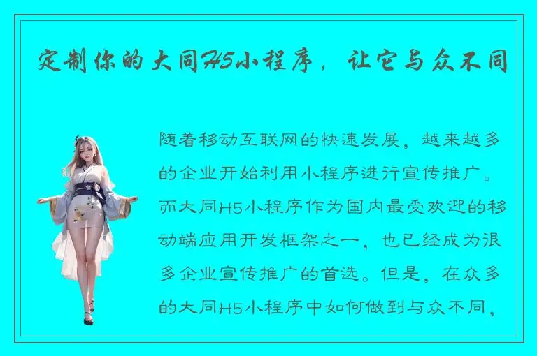 定制你的大同H5小程序，让它与众不同