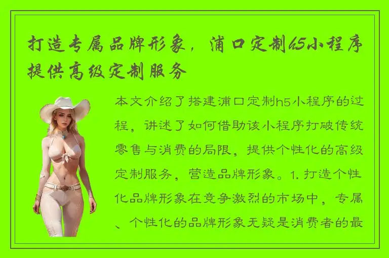 打造专属品牌形象，浦口定制h5小程序提供高级定制服务