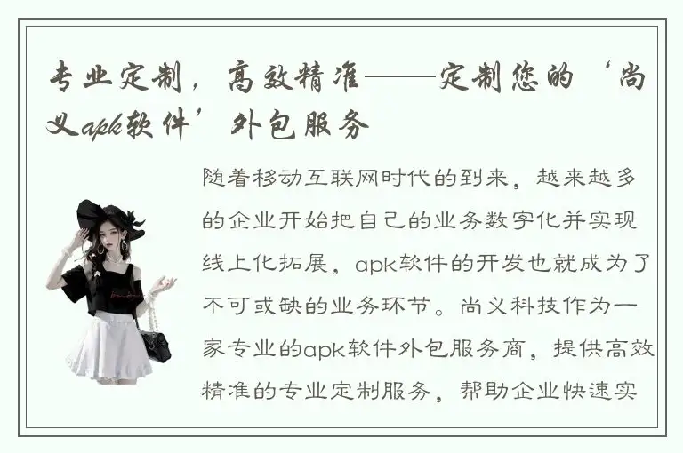 专业定制，高效精准——定制您的‘尚义apk软件’外包服务
