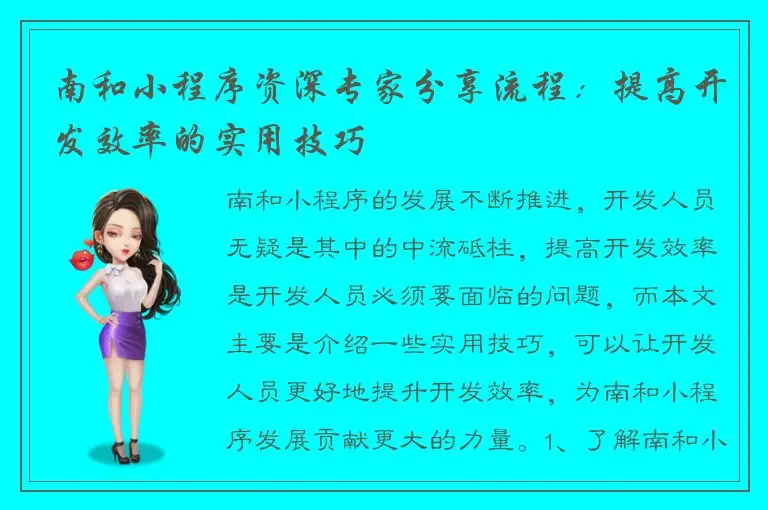 南和小程序资深专家分享流程：提高开发效率的实用技巧