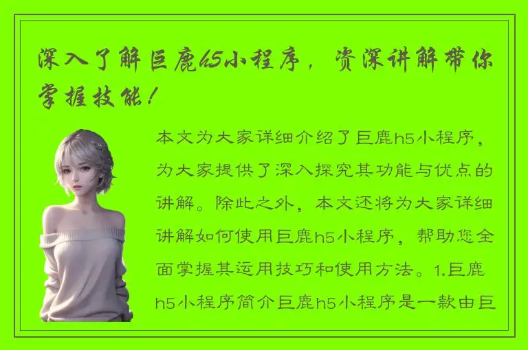 深入了解巨鹿h5小程序，资深讲解带你掌握技能！