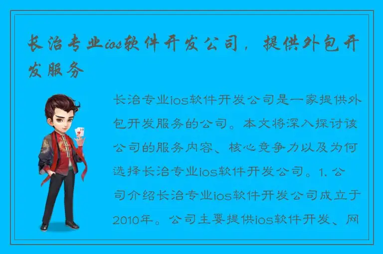 长治专业ios软件开发公司，提供外包开发服务